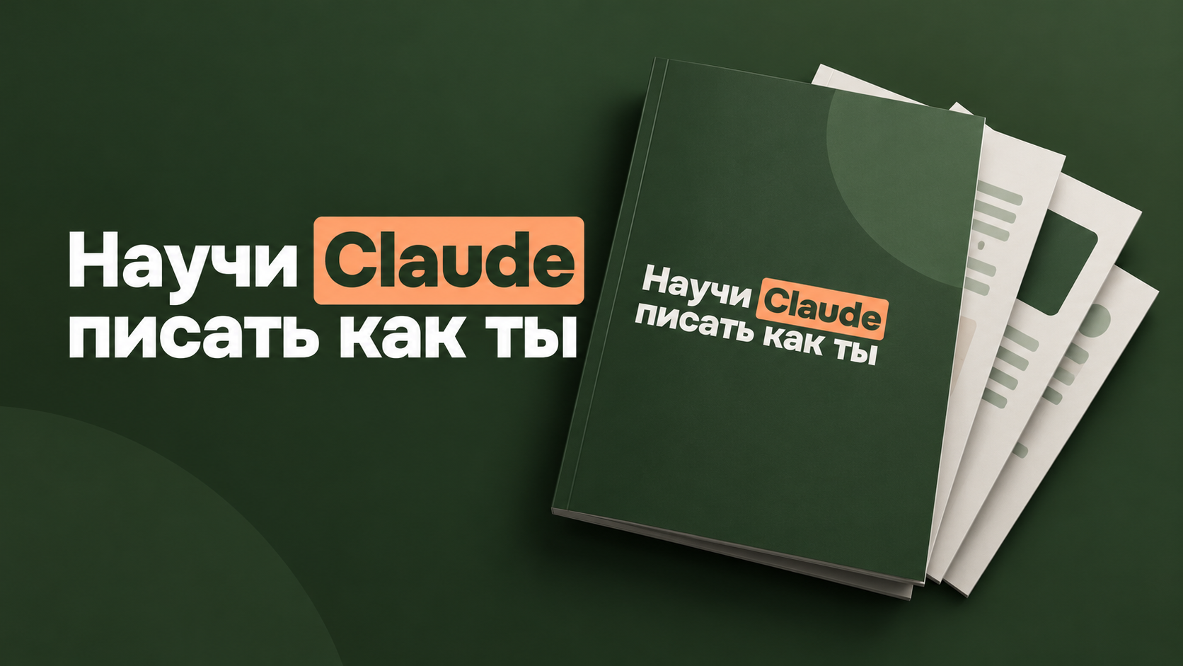 Обложка гайда «Научи Claude писать как ты»